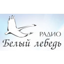 Радио Белый Лебедь (Волгоград 97,8 FM)