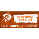 Радио Мира Белогорья (Белгород 100,9 FM)