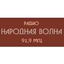 Народная Волна (Екатеринбург 91,9 FM)