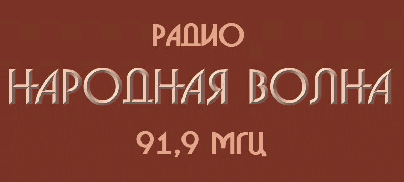 Слушать народное радио. Радио народная волна. 91.9 Радио Екатеринбург. Волна ФМ Екатеринбург. Радио народная волна 91.9 МГЦ.