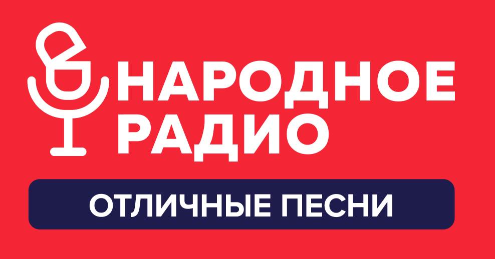 Радио народное радио. Народное радио Беларусь. Народный логотип. Душевное радио могилев