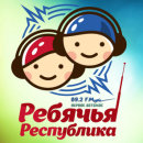 Радио Ребячья Республика (Тюмень 89,2 FM)