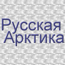 Радио Русская Арктика